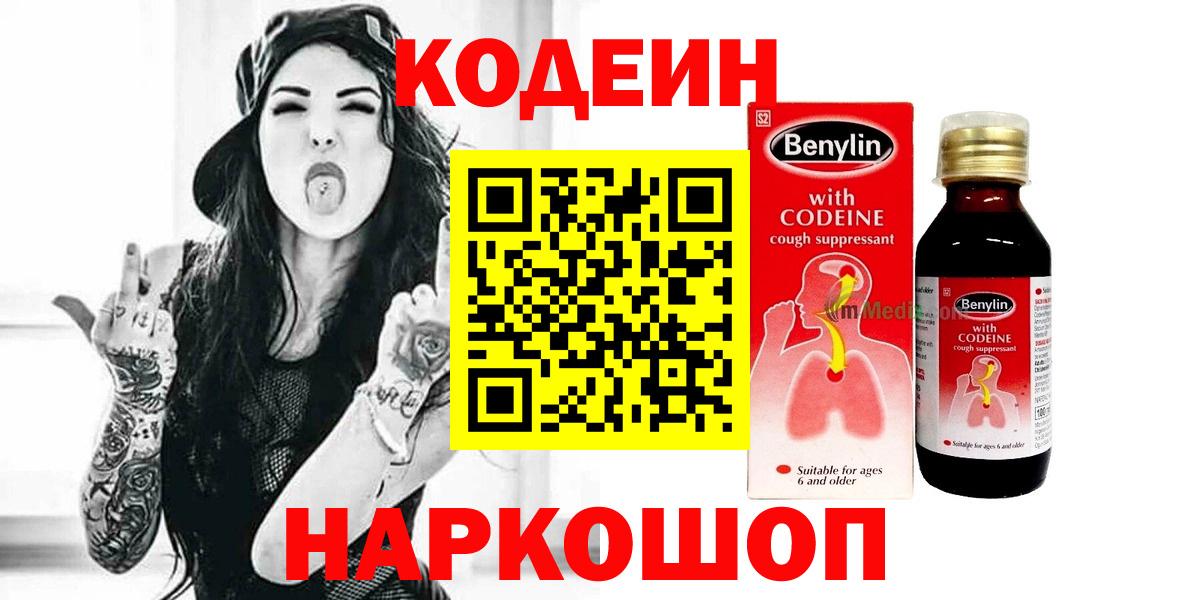 Codein напиток Lean (лин) Новошахтинск