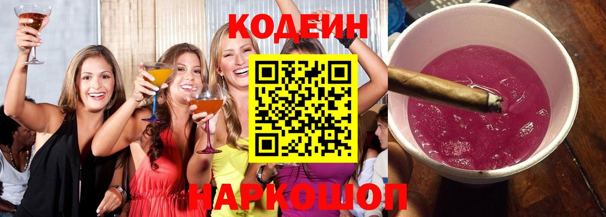 Новошахтинск  Кодеин Purple Drank  Вход с VPN 